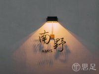 南野·男士SPA健康管理