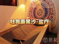 吐鲁番黑沙·盐疗