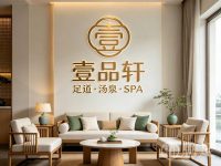 壹品轩足道·汤泉SPA(九堡店)