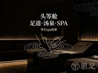 头等舱足道·汤泉·SPA