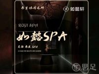 如懿轩·足道·SPA