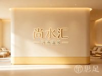 尚水汇汗蒸温泉