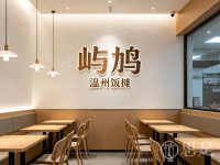 屿鸠·温州饭摊(东站万象汇店)