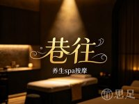 巷往·搓澡·SPA