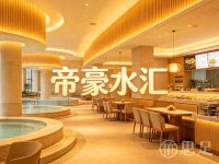 帝豪水汇(塘栖店)