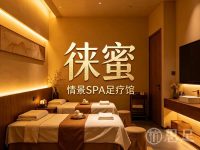 徕蜜情景SPA足疗馆