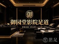 御园堂影院足道(瓜沥店)