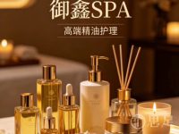 御鑫SPA