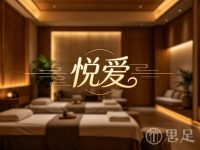 悦爱养生SPA