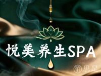悦美SPA(西溪宸悦店)