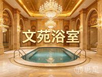 文苑浴室(古墩路店)