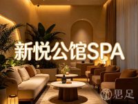 新悦公馆SPA(三墩镇店)