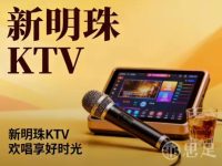 新明珠KTV