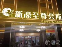 新濠至尊会所