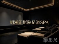 明湘汇影院足道SPA