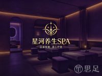 星河养生SPA