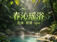 春沁瑶浴泡澡·搓澡·spa