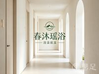 春沐瑶浴·泡澡搓澡