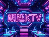 朗廷KTV