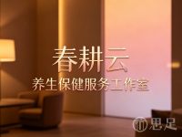 杭州市钱塘区春耕云养生保健服务工作室