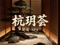 杭玥荟足道·SPA(新天地店)