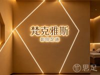 梵克雅斯影院足道
