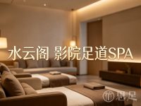 水云阁影院足道SPA(滨江星耀城二期店)