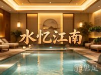 水忆江南汤泉(西兴楼店)