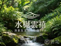 水樾雲禧·汤泉生活馆·足道·SPA(文一路店)