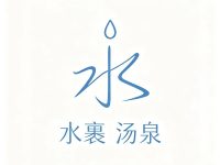 水裹·汤泉(钱江世纪公园