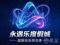 永遇乐度假城·超级玩乐综合体
