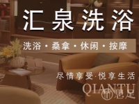 汇泉洗浴