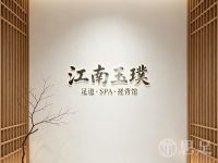 江南玉璞·足道·SPA·搓背馆(东站店)