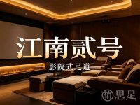 江南贰号·影院式足道(星光街店)