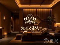 沁心SPA