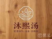 沐熙汤·轻奢SPA·汤泉·自助餐