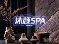 沐颜·SPA
