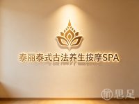 泰丽泰式古法养生按摩SPA