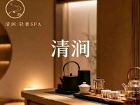 清涧·轻奢SPA