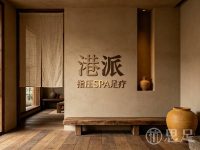 港派指压SPA足疗