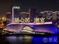 湖心居·潮宴