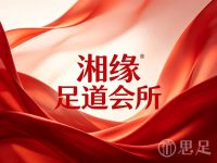湘缘足道会所(坎山店)