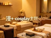 漫+·cosplay主题spa