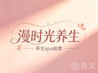 漫时光养生