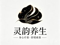灵韵养生