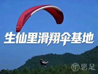 生仙里滑翔伞基地