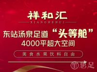 祥和汇影院足道·汤泉SPA