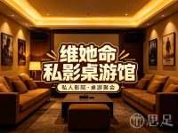 维她命私影桌游馆