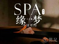 缘梦SPA