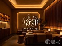 舒妍·采耳·养身·spa